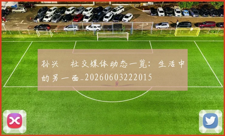 孙兴慜社交媒体动态一览：生活中的另一面_20260603222015